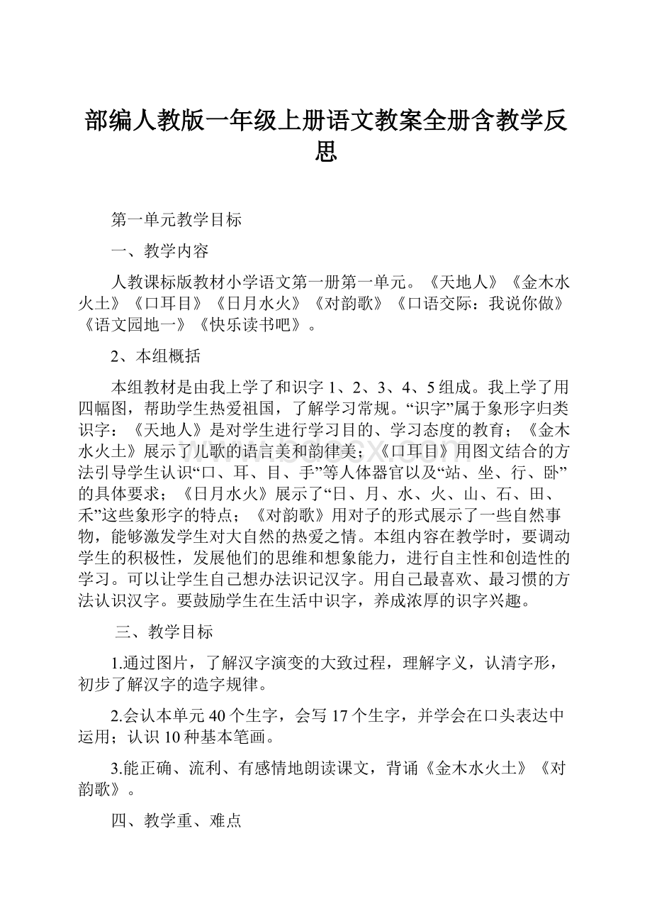 部编人教版一年级上册语文教案全册含教学反思.docx