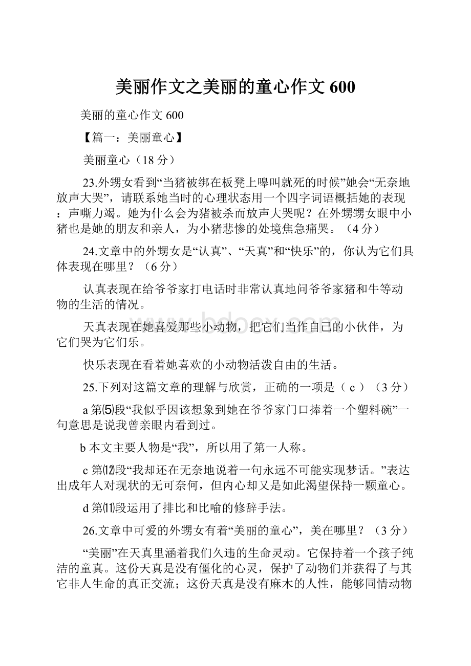 美丽作文之美丽的童心作文600.docx_第1页