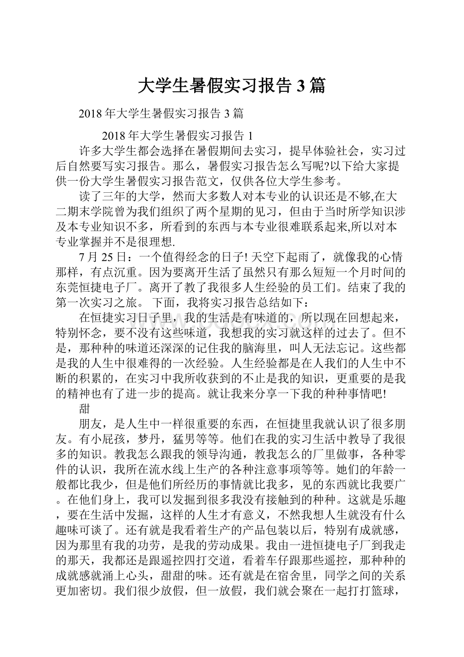 大学生暑假实习报告3篇.docx