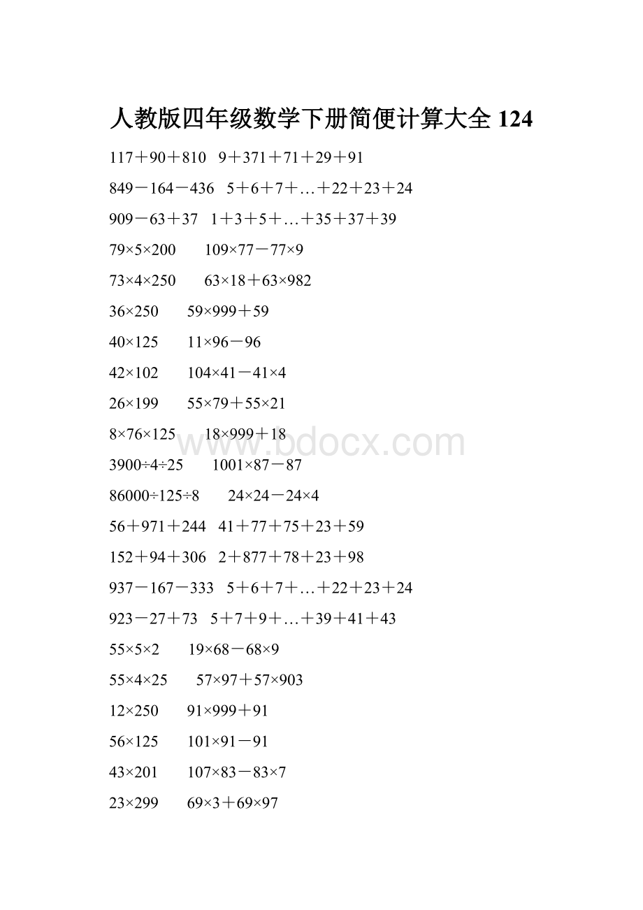 人教版四年级数学下册简便计算大全 124.docx