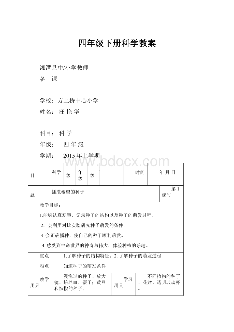 四年级下册科学教案.docx