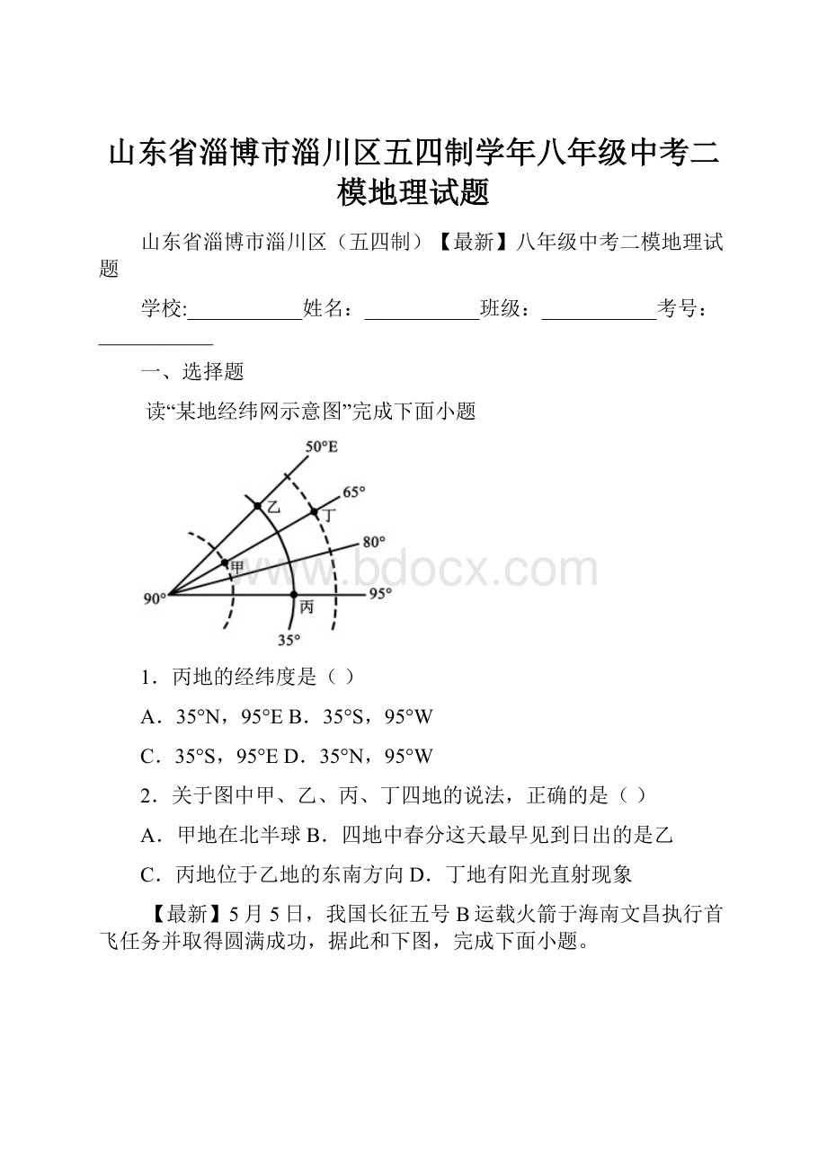 山东省淄博市淄川区五四制学年八年级中考二模地理试题.docx