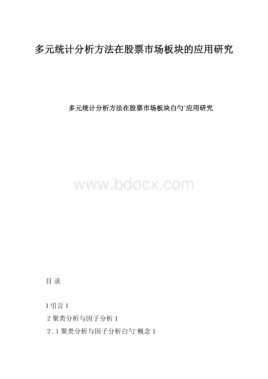 多元统计分析方法在股票市场板块的应用研究.docx_第1页