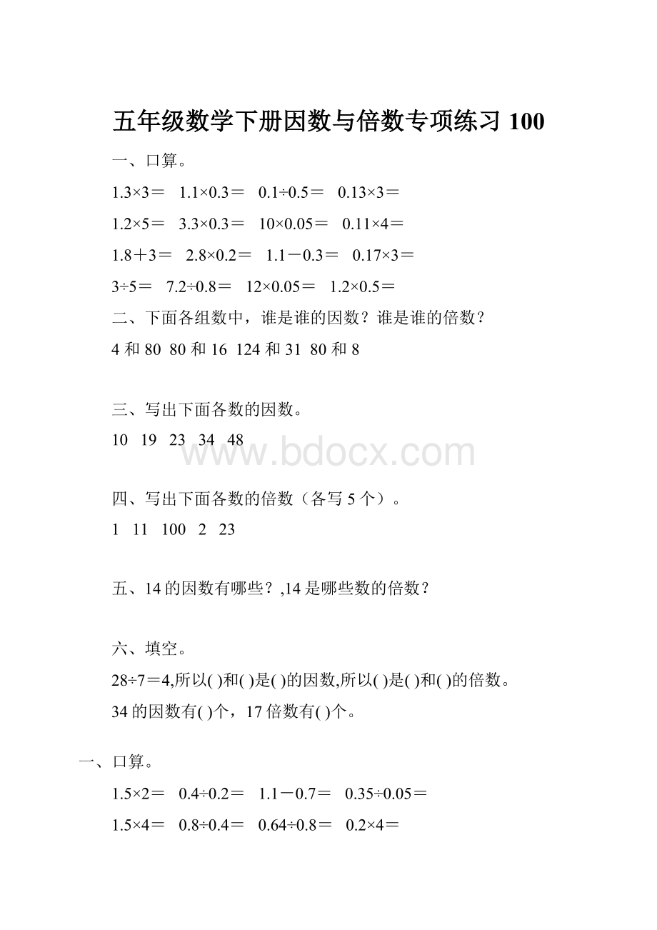 五年级数学下册因数与倍数专项练习100.docx_第1页