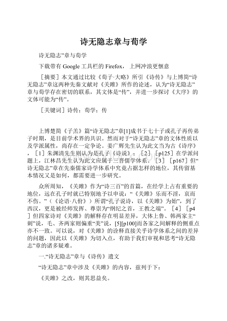 诗无隐志章与荀学.docx