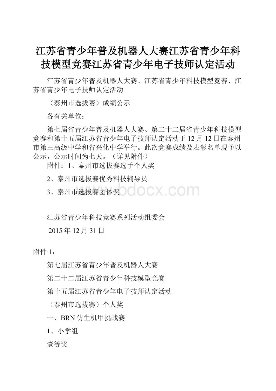 江苏省青少年普及机器人大赛江苏省青少年科技模型竞赛江苏省青少年电子技师认定活动.docx