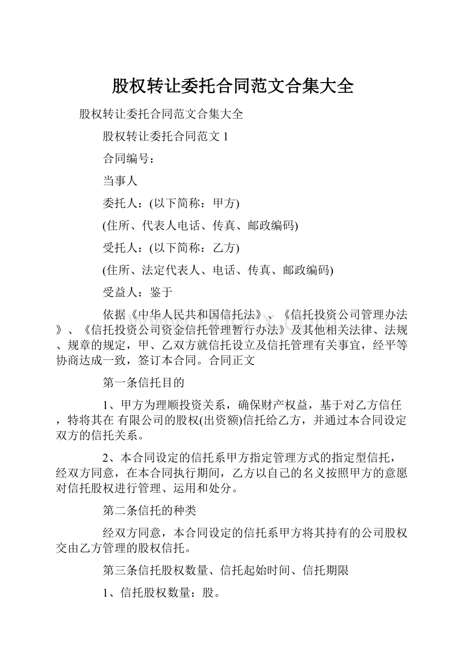 股权转让委托合同范文合集大全.docx_第1页