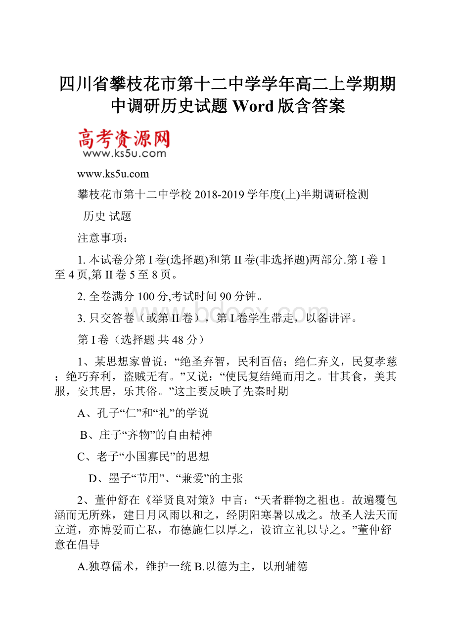 四川省攀枝花市第十二中学学年高二上学期期中调研历史试题 Word版含答案.docx