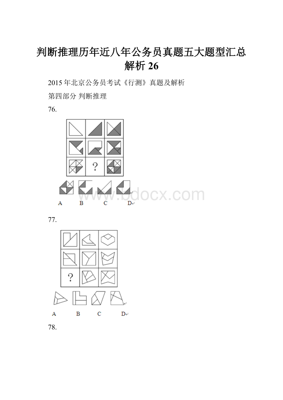 判断推理历年近八年公务员真题五大题型汇总解析 26.docx