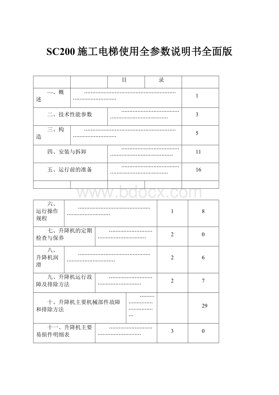 SC200施工电梯使用全参数说明书全面版.docx