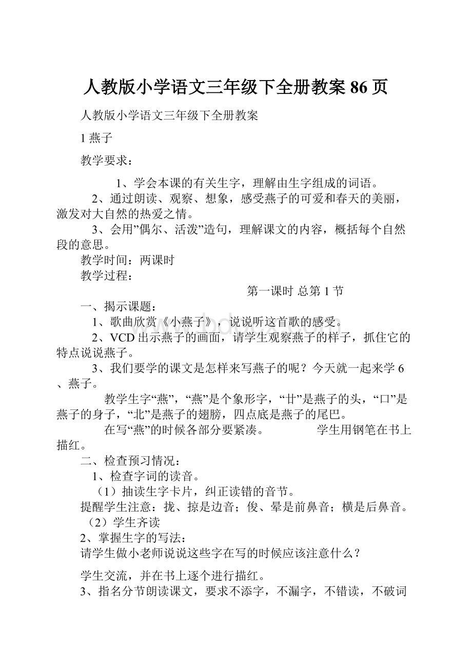 人教版小学语文三年级下全册教案86页.docx