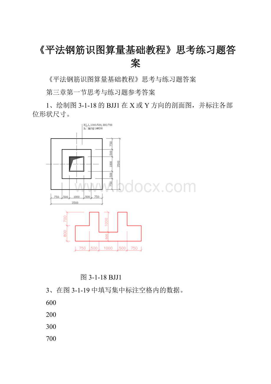 《平法钢筋识图算量基础教程》思考练习题答案.docx