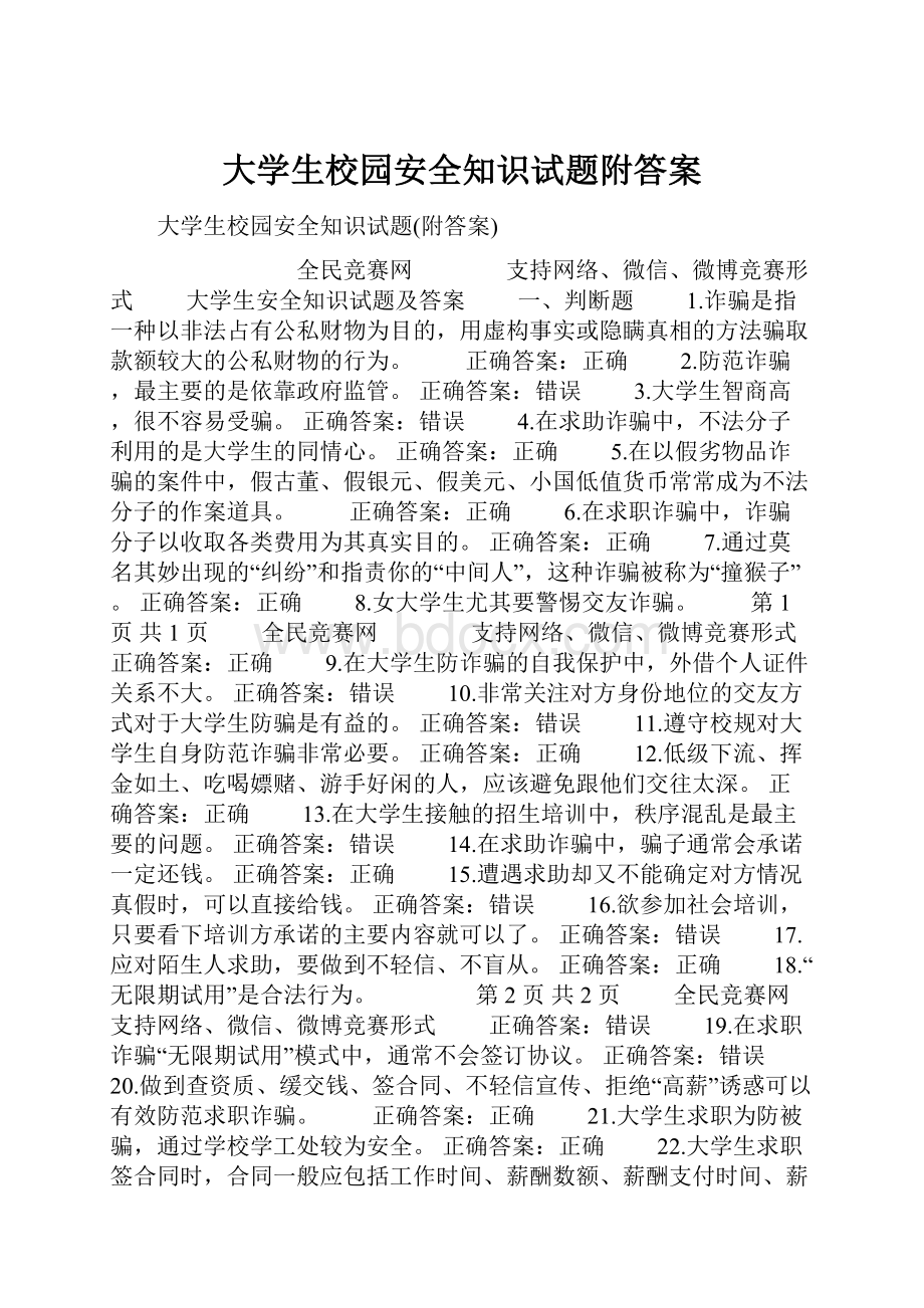 大学生校园安全知识试题附答案.docx