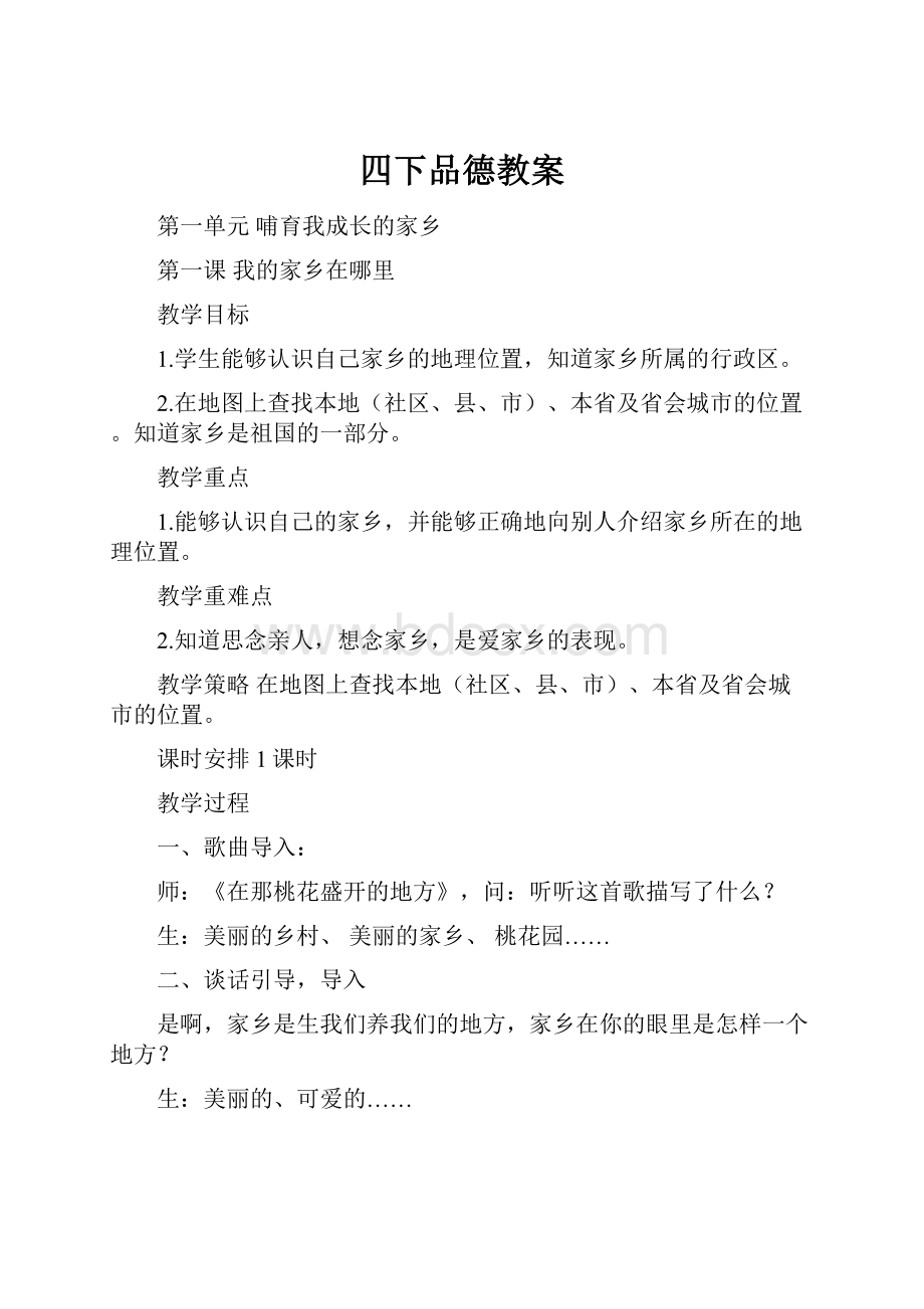 四下品德教案.docx_第1页