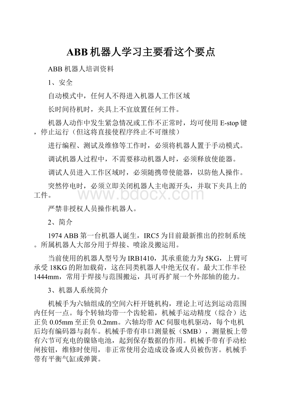 ABB机器人学习主要看这个要点.docx_第1页