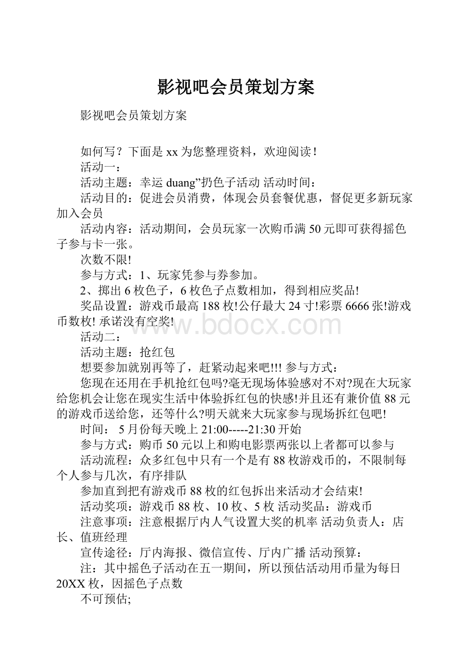 影视吧会员策划方案.docx