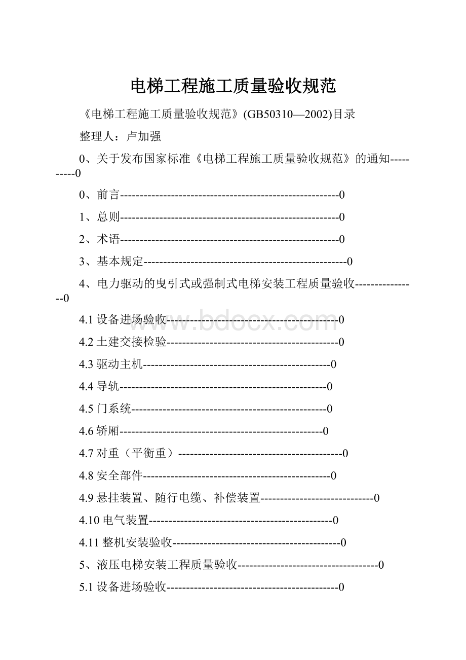 电梯工程施工质量验收规范.docx_第1页