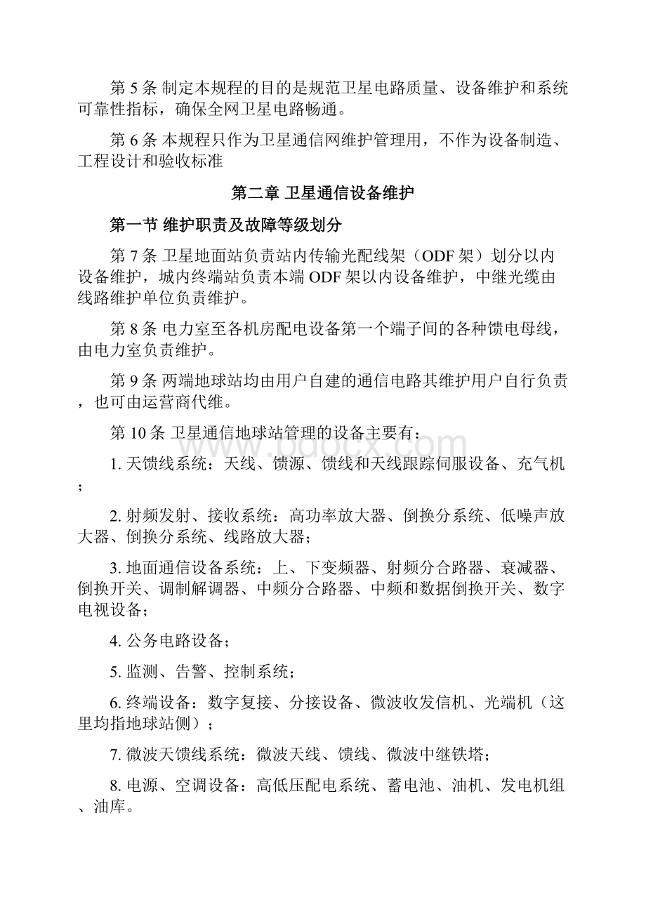 中国联通通信网络运行维护规程固定网络设备分册卫星地面站设备篇.docx_第2页