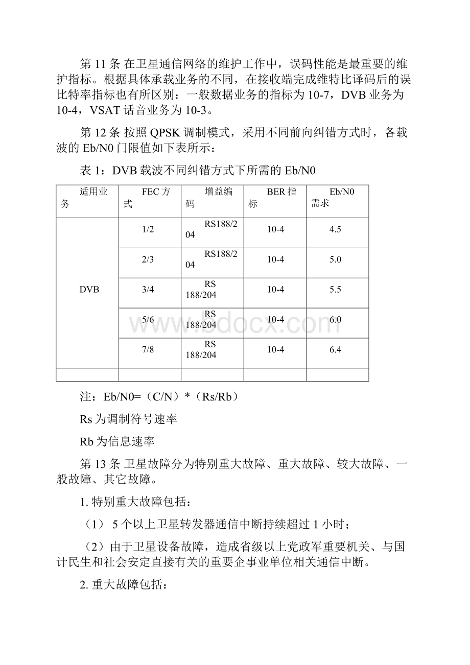 中国联通通信网络运行维护规程固定网络设备分册卫星地面站设备篇.docx_第3页