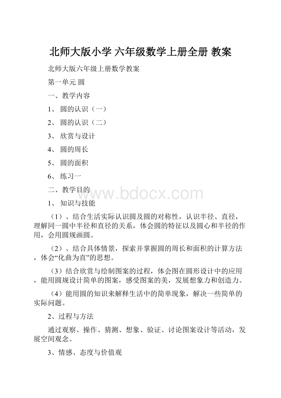 北师大版小学 六年级数学上册全册 教案.docx