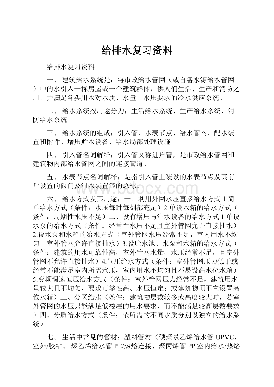 给排水复习资料.docx_第1页