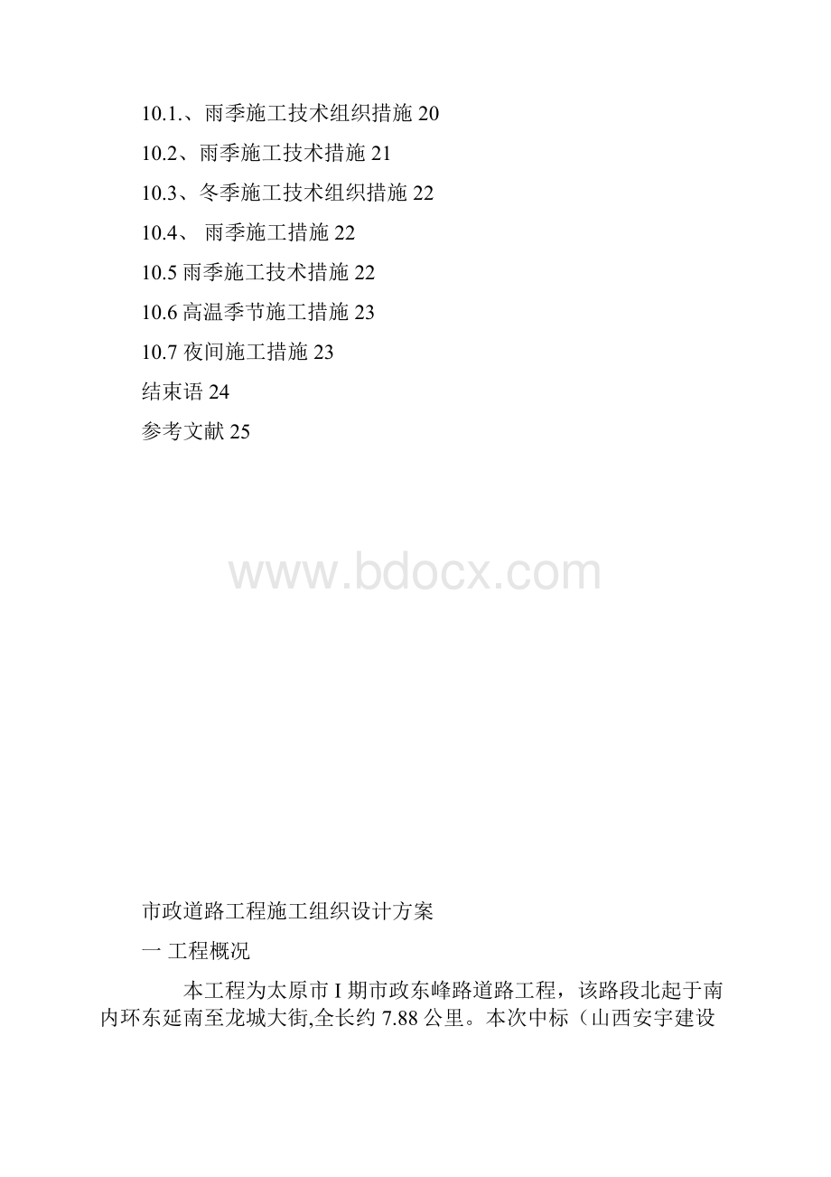 市政道路工程的路基路面施工方案.docx_第3页