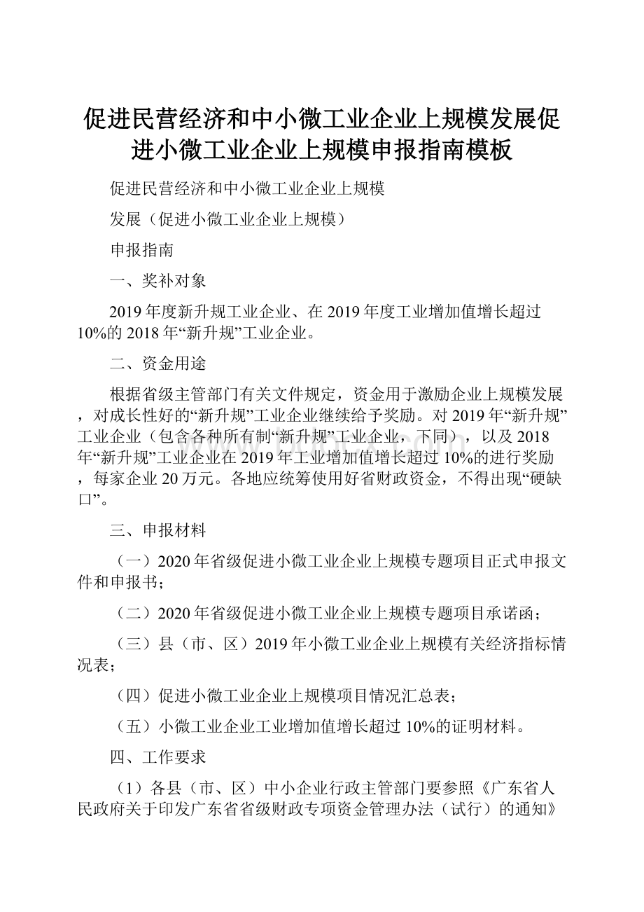 促进民营经济和中小微工业企业上规模发展促进小微工业企业上规模申报指南模板.docx