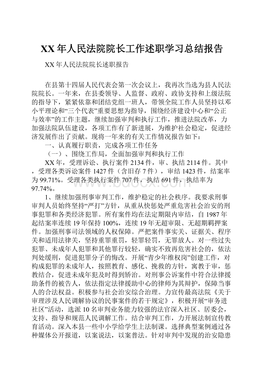 XX年人民法院院长工作述职学习总结报告.docx_第1页