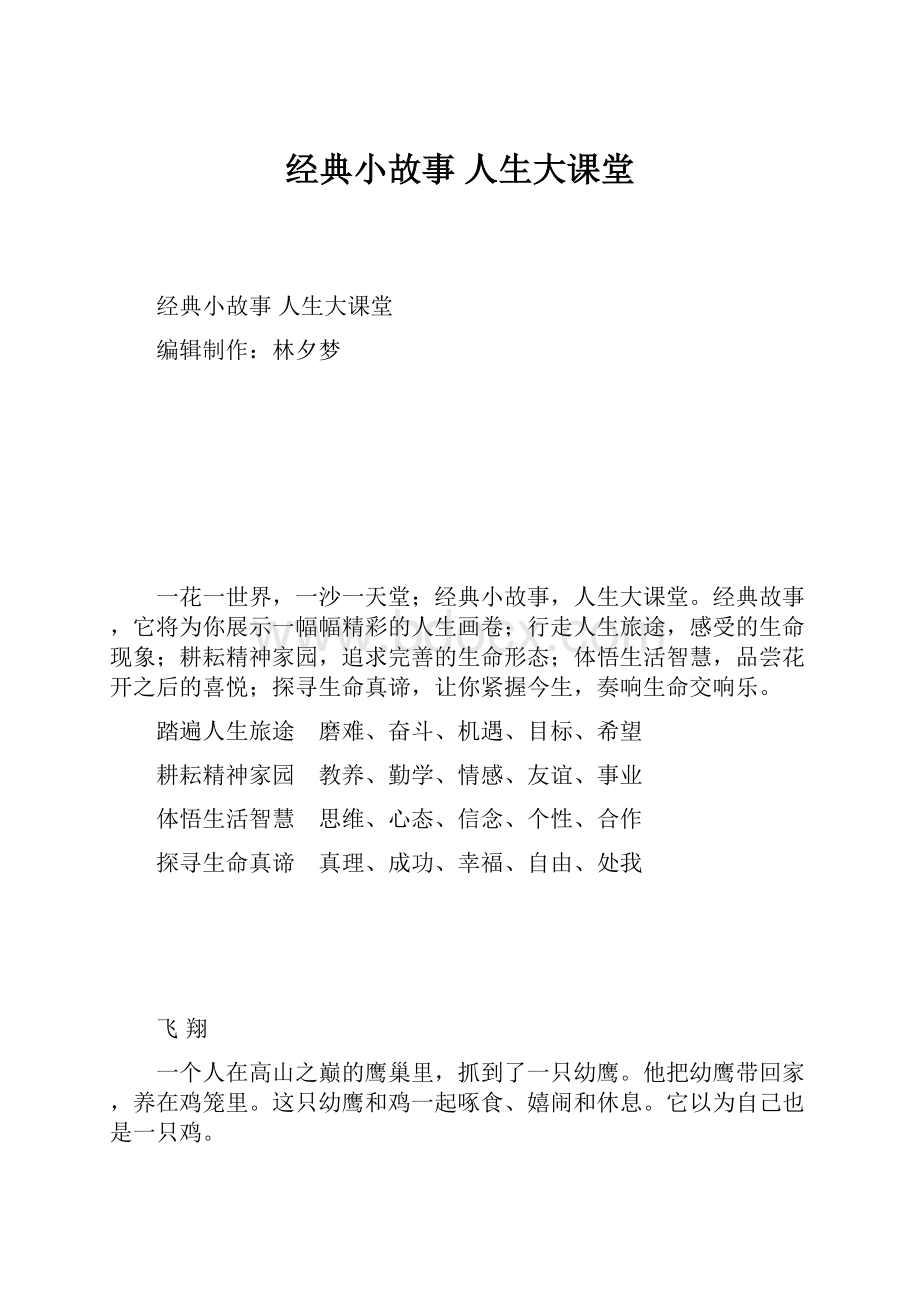 经典小故事 人生大课堂.docx