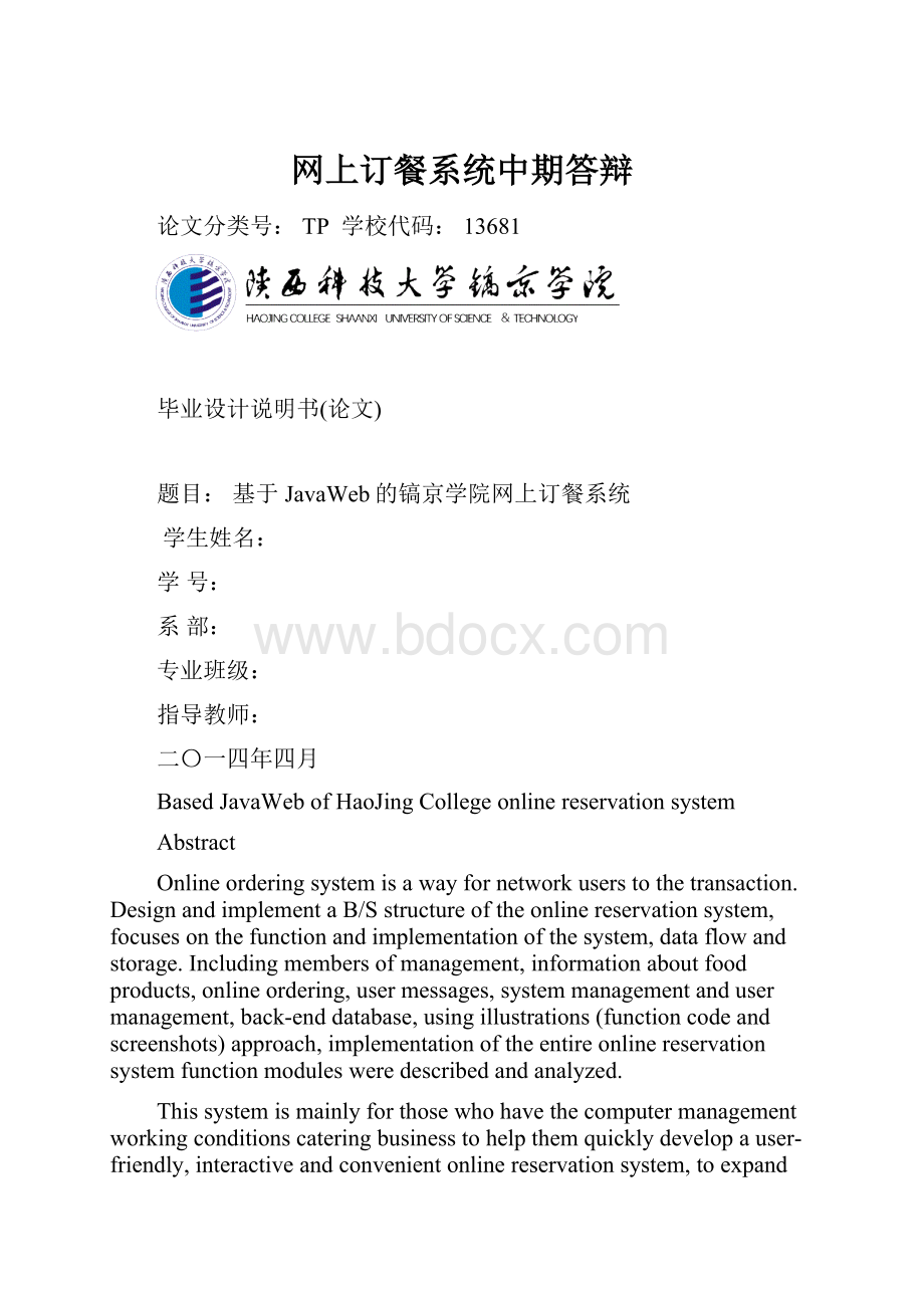 网上订餐系统中期答辩.docx_第1页