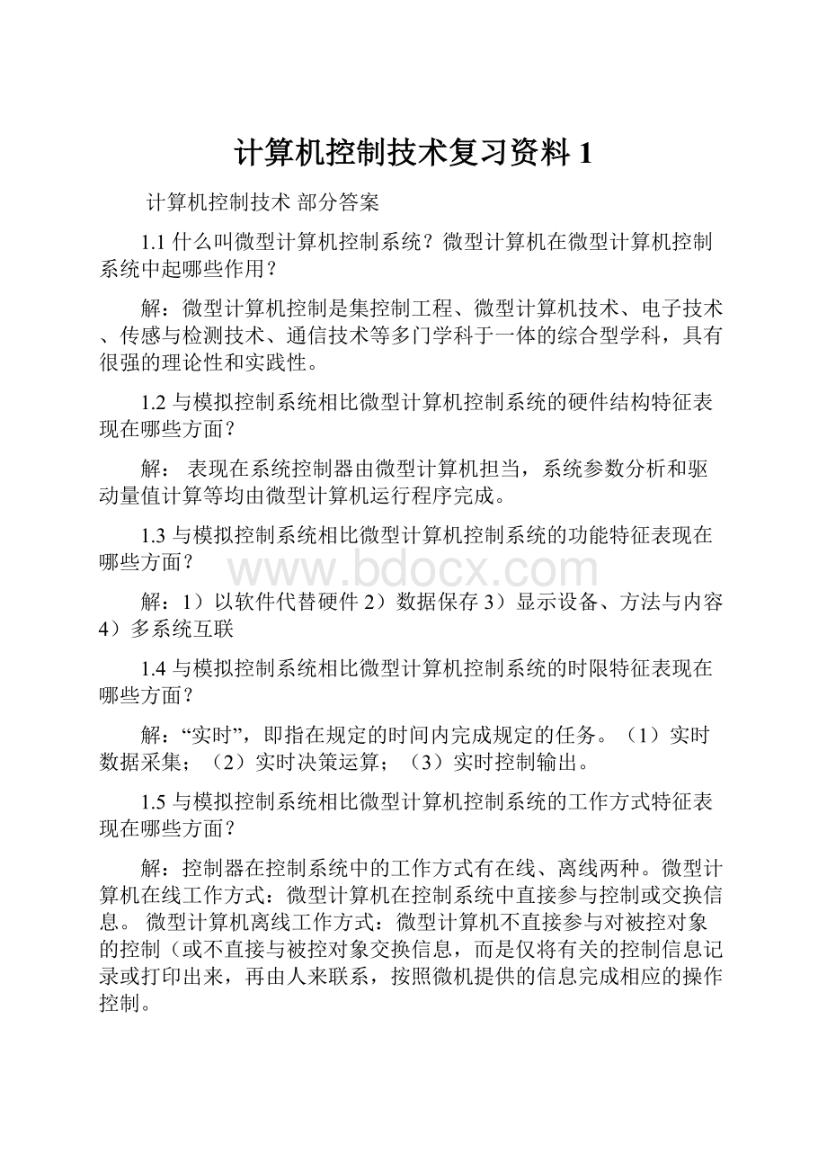 计算机控制技术复习资料1.docx_第1页