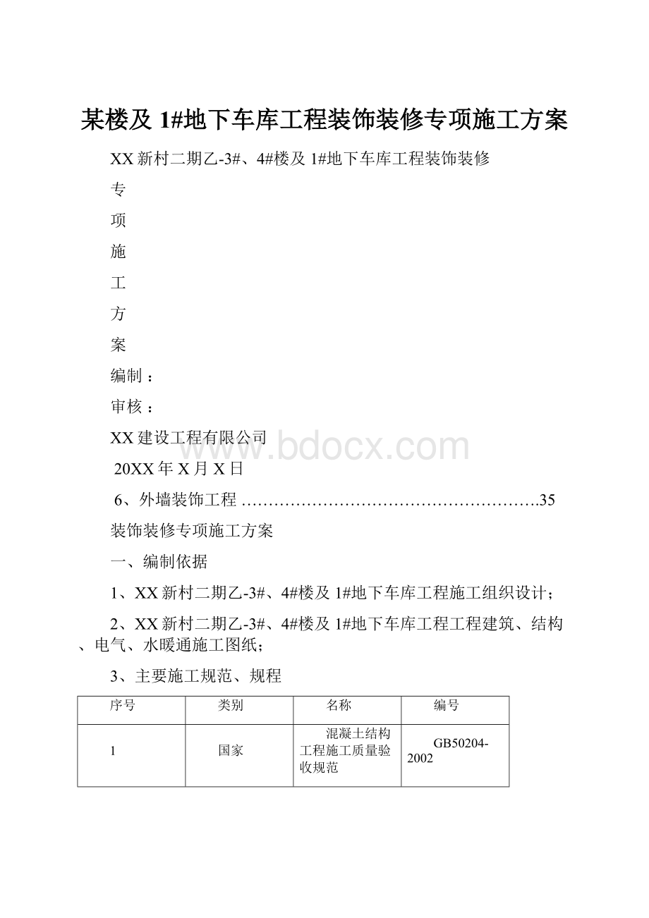 某楼及1#地下车库工程装饰装修专项施工方案.docx