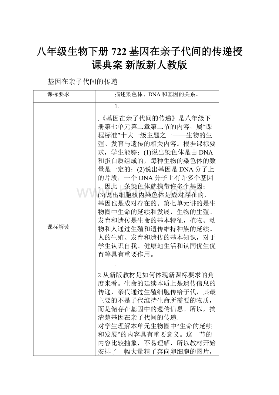 八年级生物下册 722基因在亲子代间的传递授课典案 新版新人教版.docx