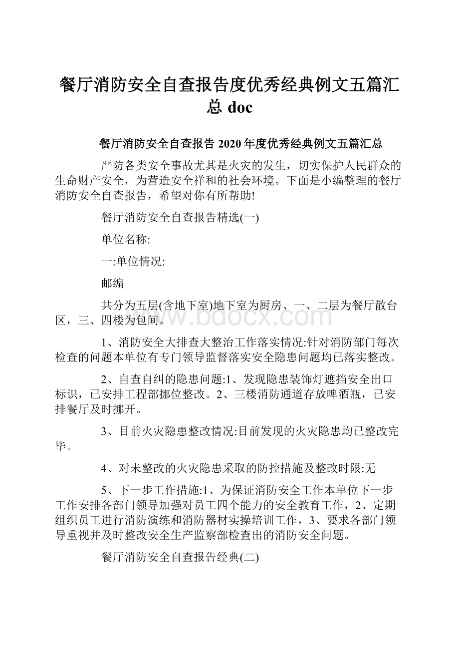 餐厅消防安全自查报告度优秀经典例文五篇汇总doc.docx