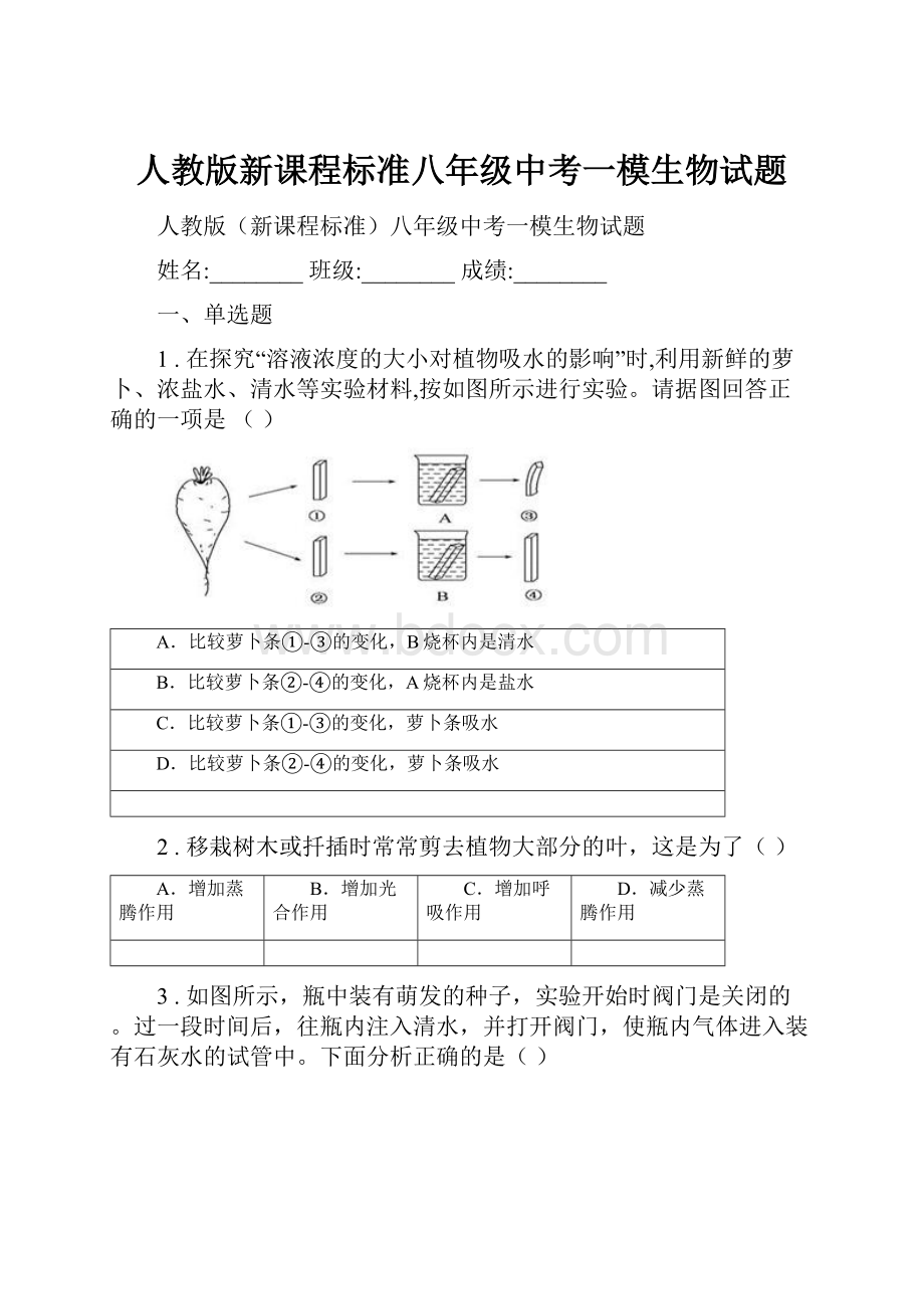 人教版新课程标准八年级中考一模生物试题.docx