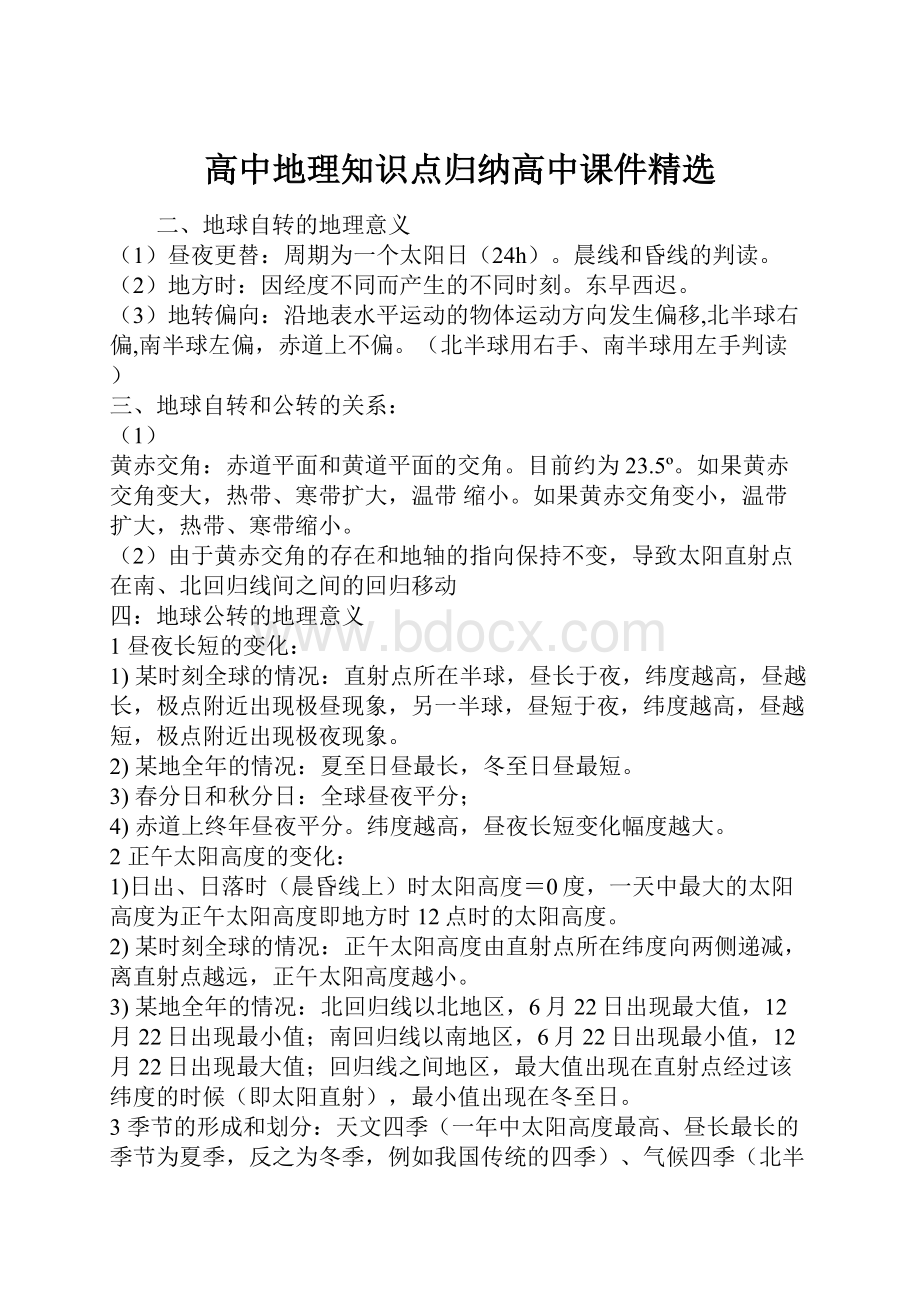 高中地理知识点归纳高中课件精选.docx_第1页