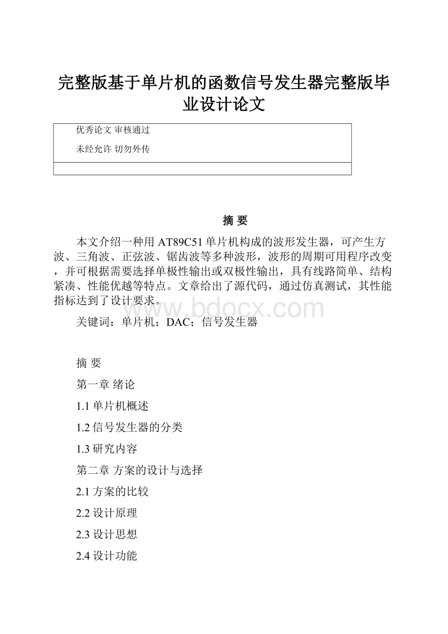 完整版基于单片机的函数信号发生器完整版毕业设计论文.docx_第1页