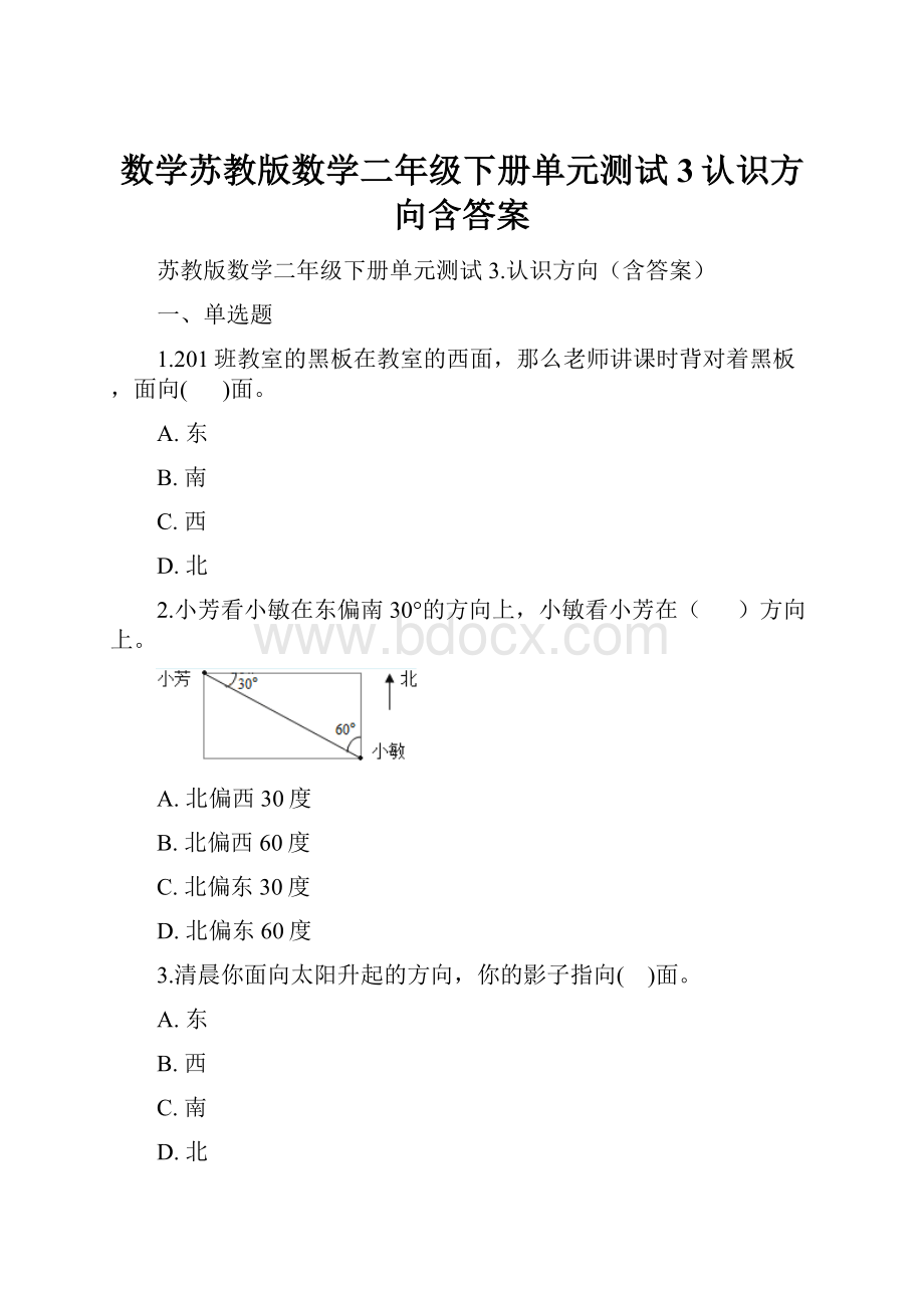 数学苏教版数学二年级下册单元测试3认识方向含答案.docx