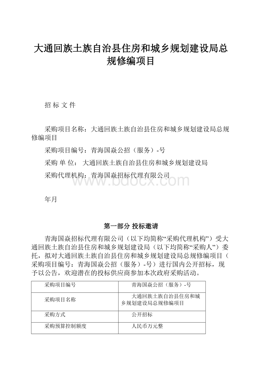 大通回族土族自治县住房和城乡规划建设局总规修编项目.docx_第1页