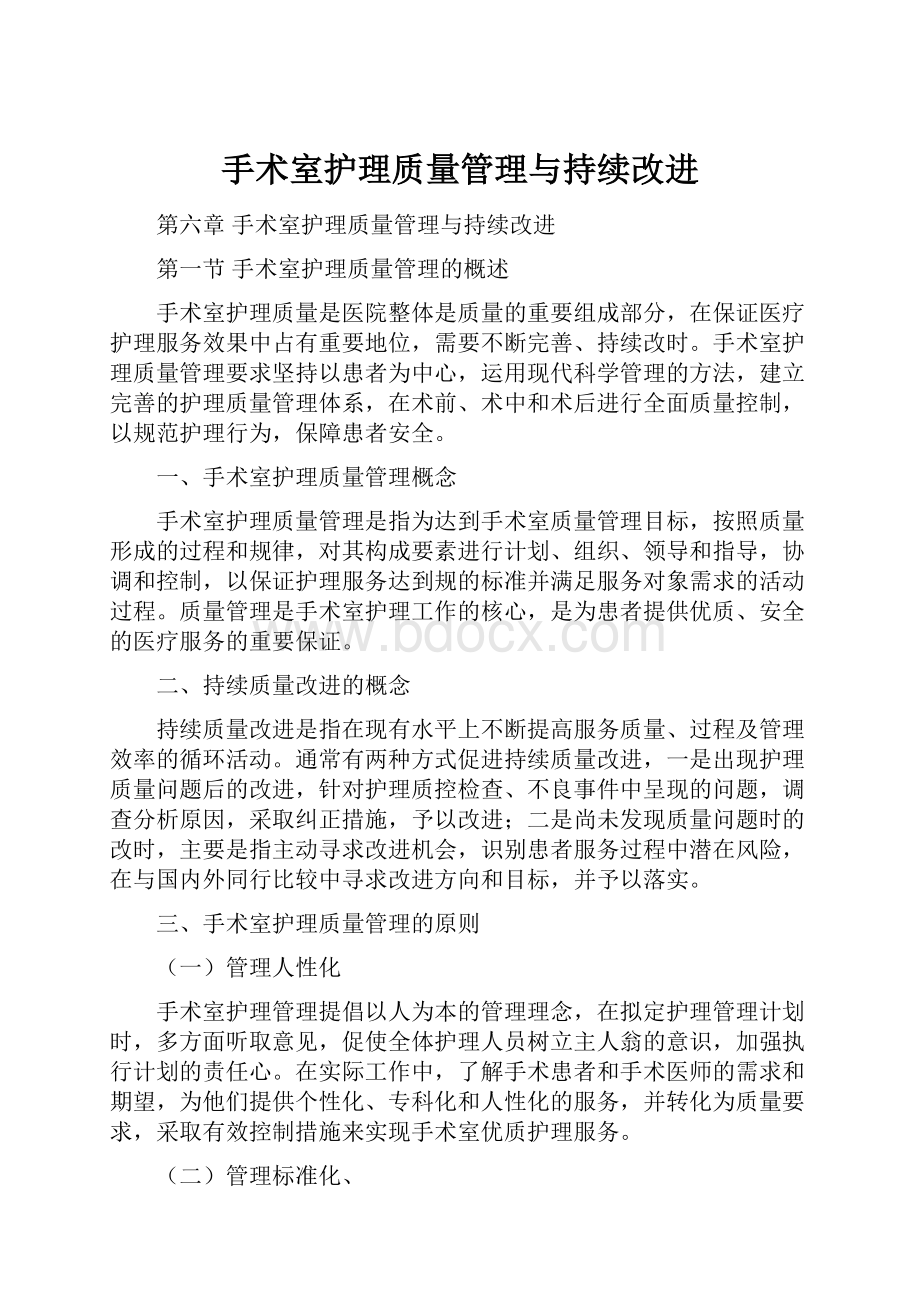 手术室护理质量管理与持续改进.docx_第1页