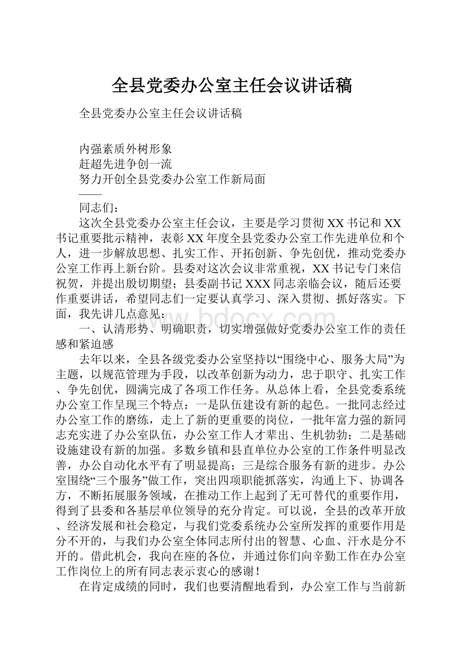 全县党委办公室主任会议讲话稿.docx