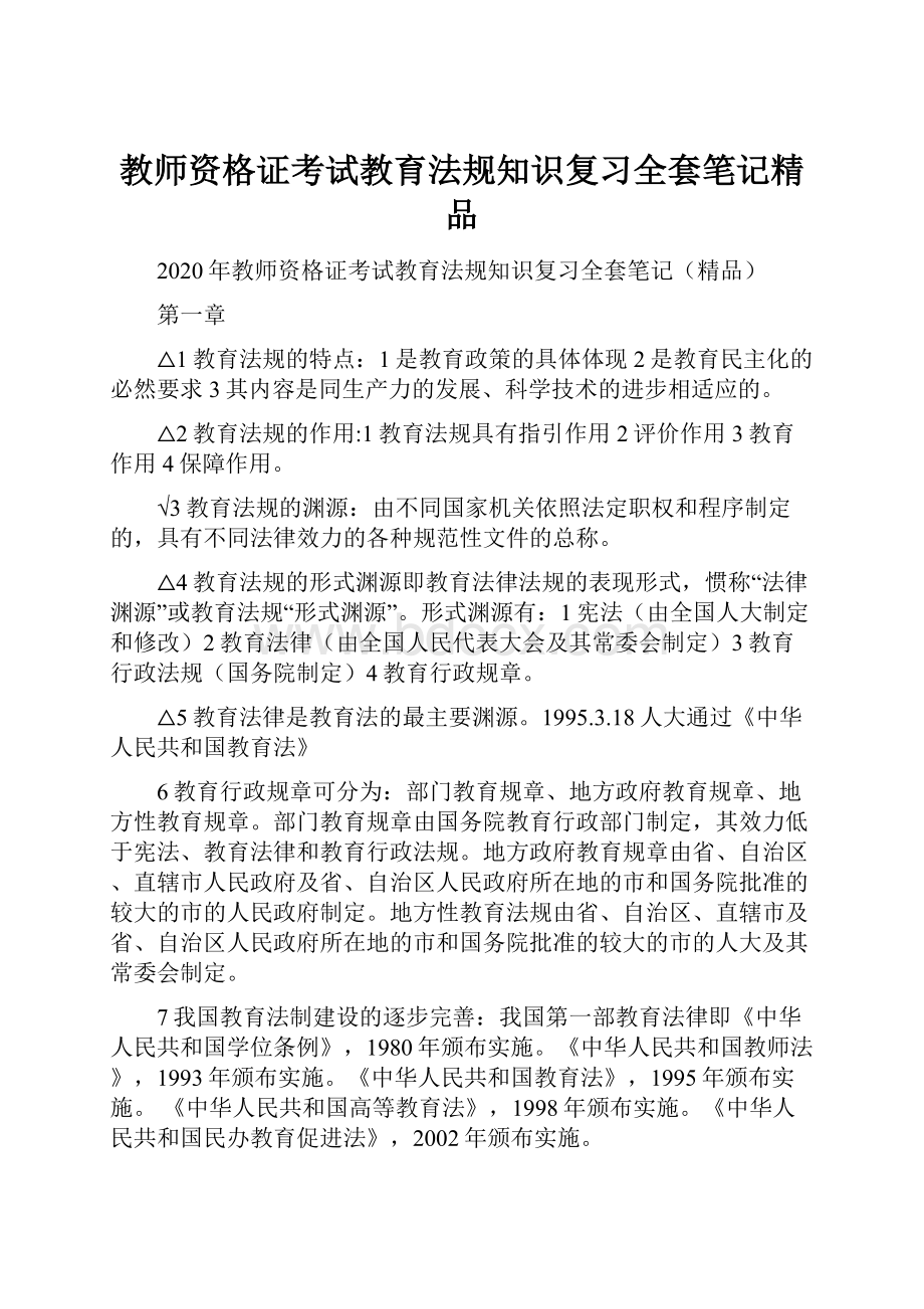 教师资格证考试教育法规知识复习全套笔记精品.docx_第1页