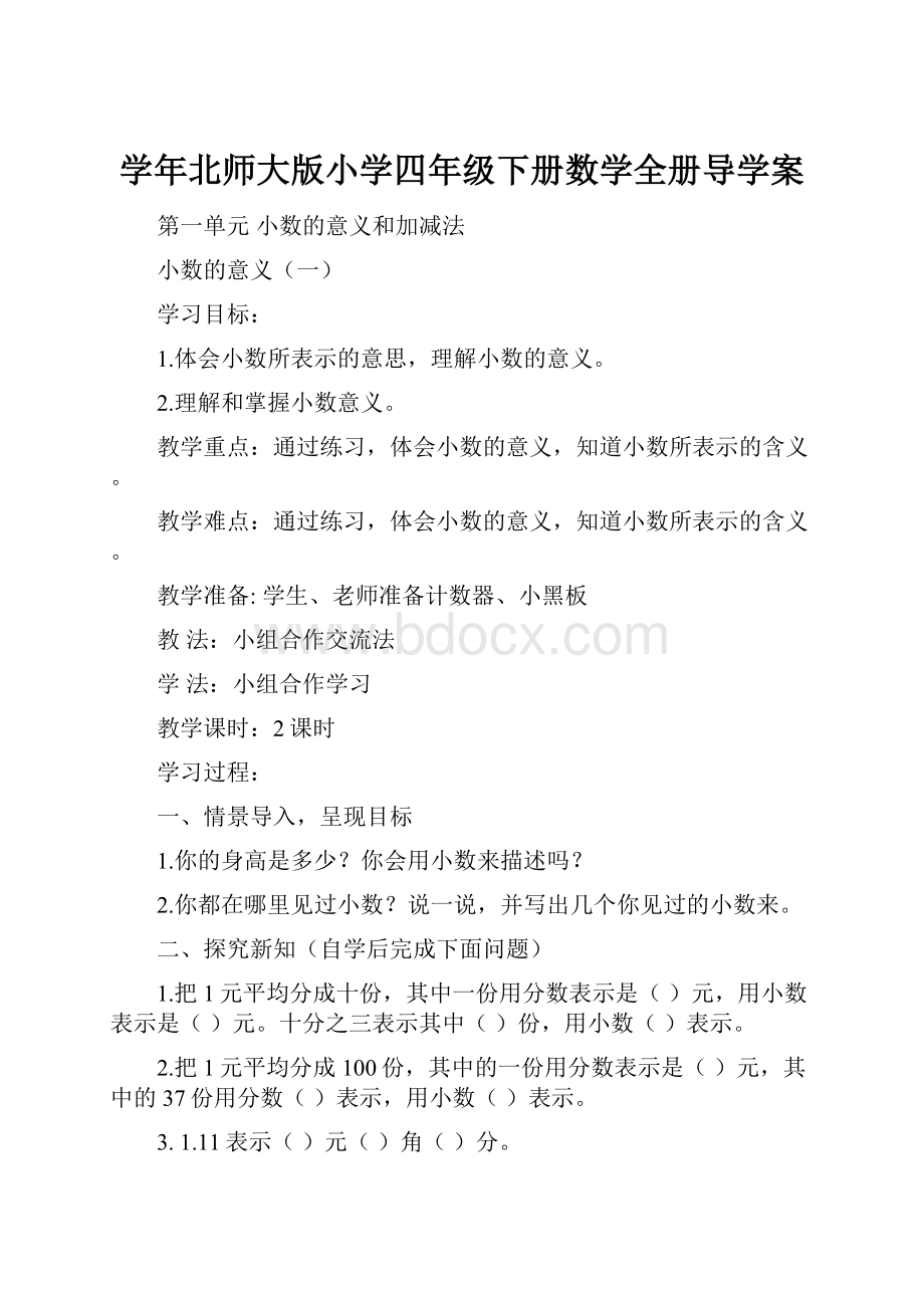 学年北师大版小学四年级下册数学全册导学案.docx