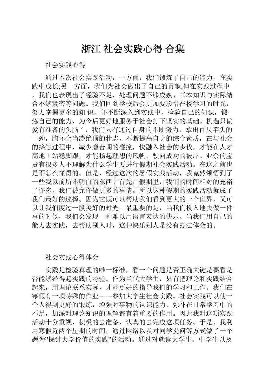 浙江 社会实践心得 合集.docx