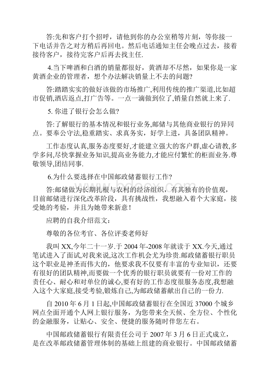 中国邮政储蓄面试问题与技巧.docx_第2页