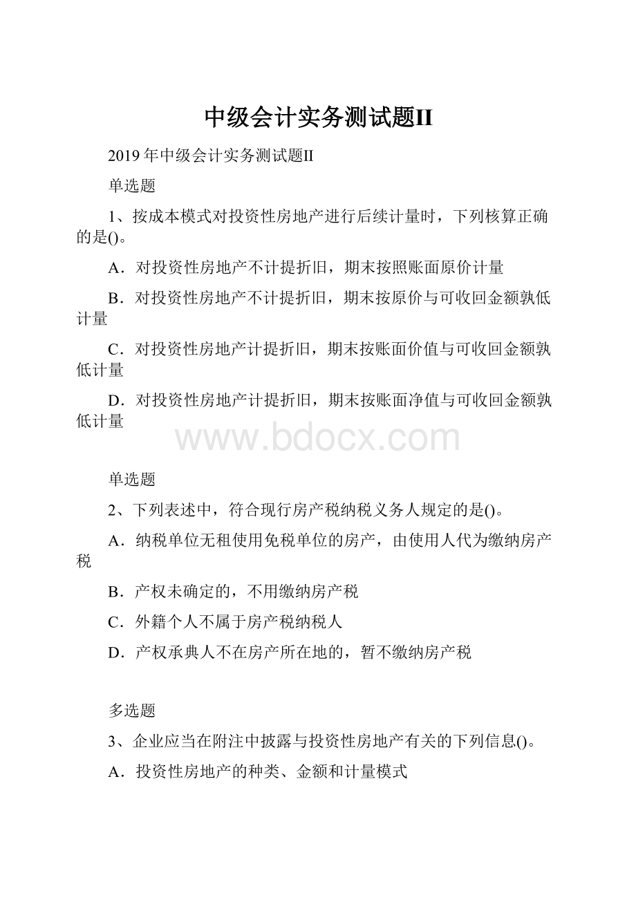 中级会计实务测试题Ⅱ.docx