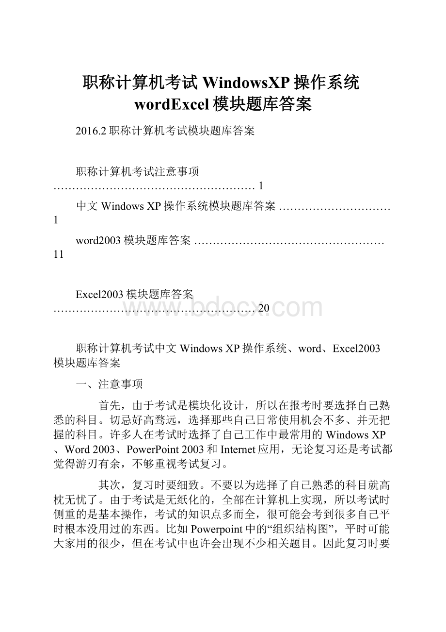 职称计算机考试WindowsXP操作系统wordExcel模块题库答案.docx