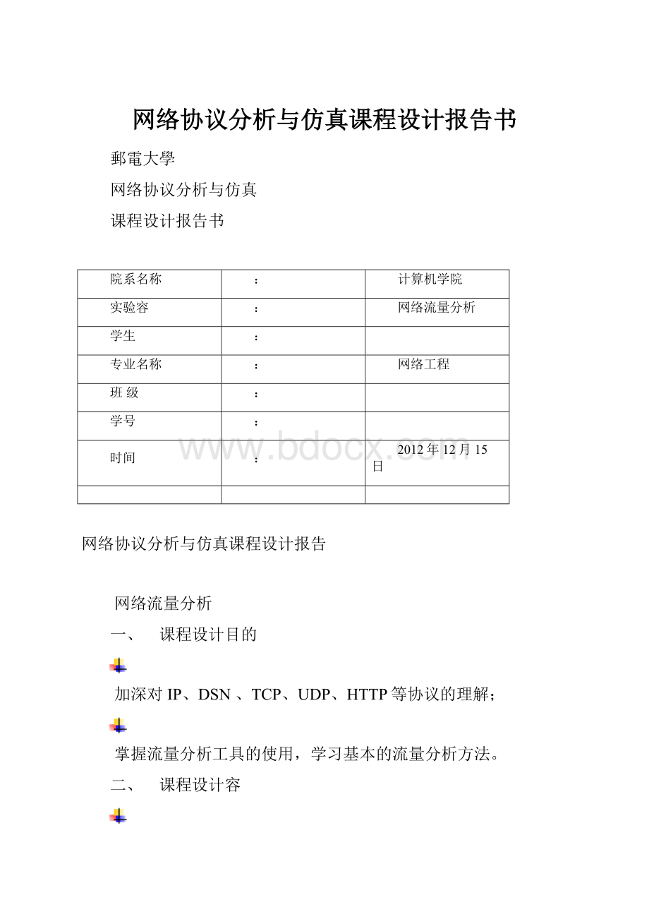 网络协议分析与仿真课程设计报告书.docx