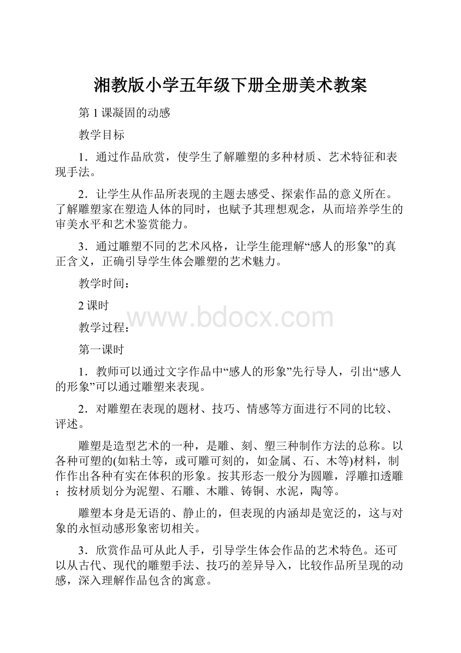 湘教版小学五年级下册全册美术教案.docx