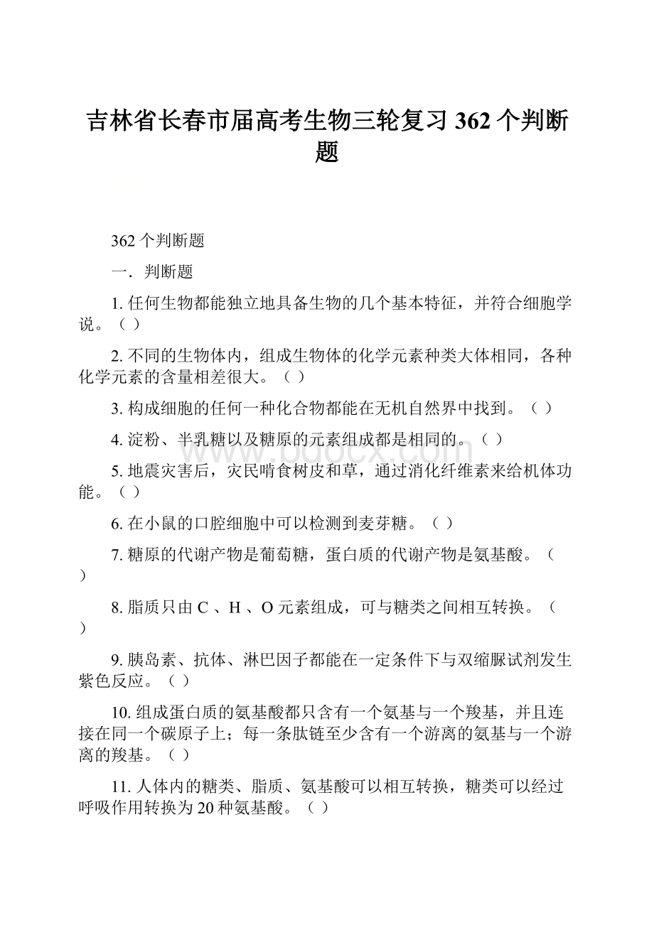 吉林省长春市届高考生物三轮复习362个判断题.docx_第1页